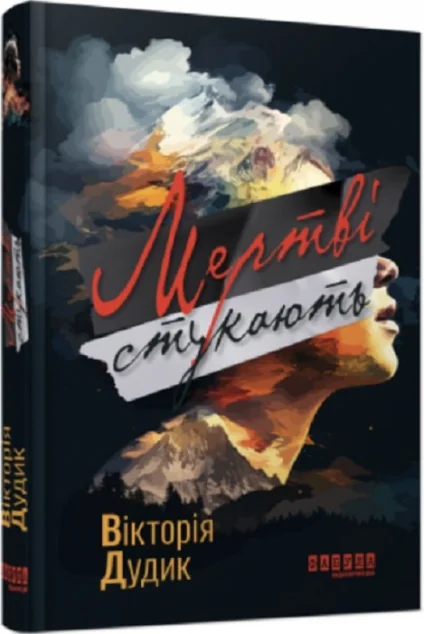 Мертві стукають