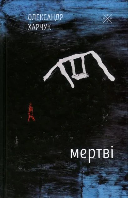 Мертві — Сучасна українська проза