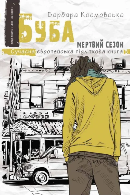 Мертвий сезон — Підліткова проза
