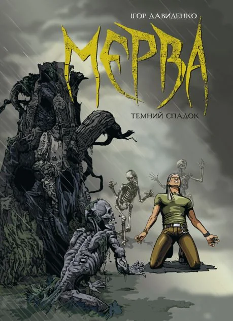 Мерва. Темний спадок — Vovkulaka