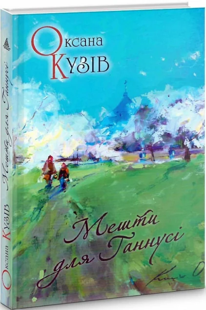 Мешти для Ганнусі — Сучасна українська проза