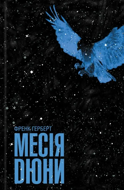 Месія Дюни