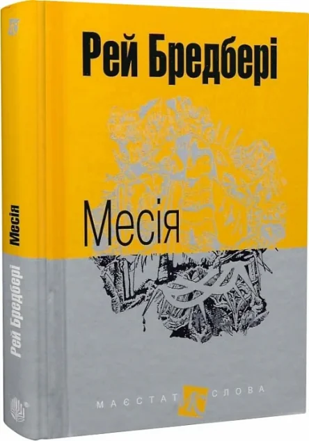 Месія — Зарубіжна наукова фантастика