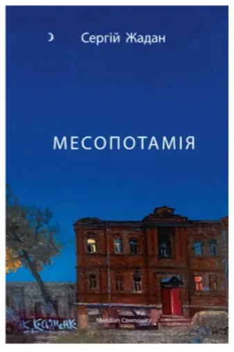 Месопотамія — Сергій Жадан