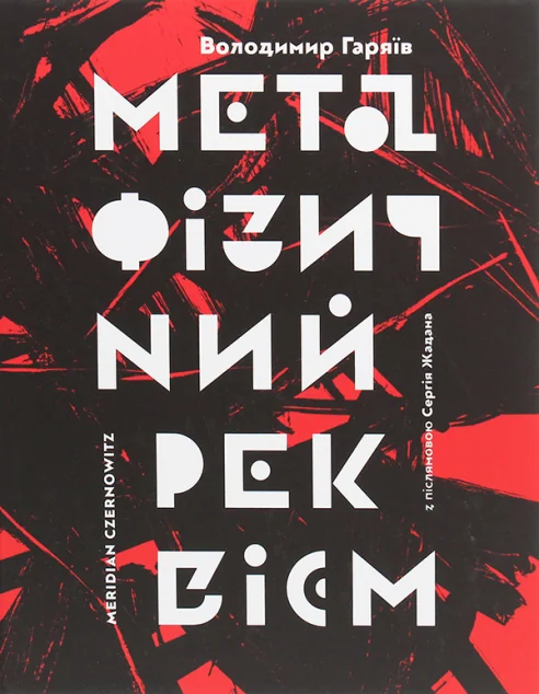 Метафізичний реквієм | купити книгу онлайн