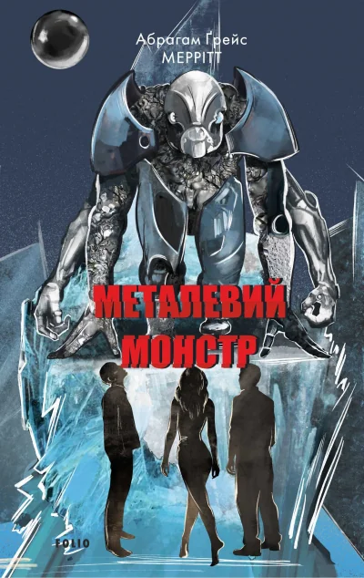 Металевий монстр — Зарубіжне фентезі