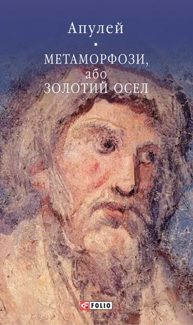 Метаморфози, або Золотий осел — Класична зарубіжна проза