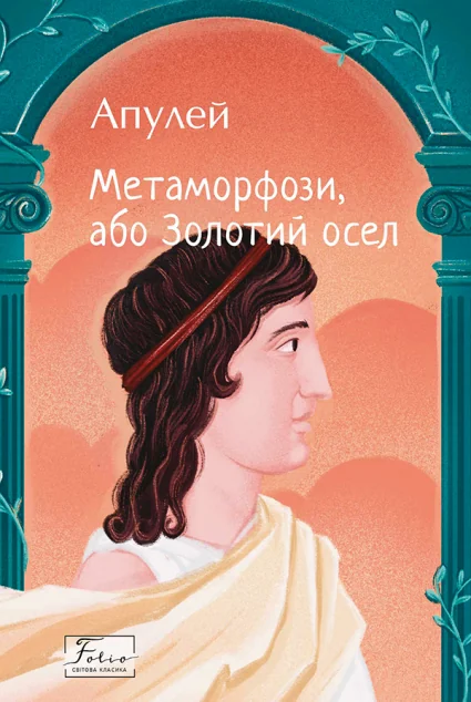 Метаморфози, або Золотий осел — Класична зарубіжна проза