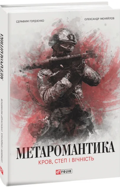 Метаромантика — Сучасна українська проза