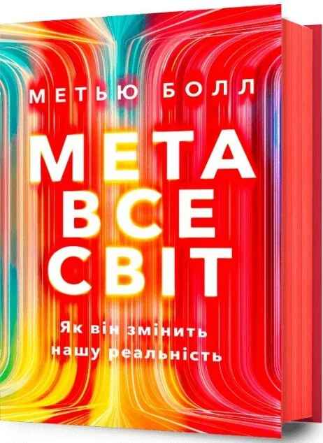 Метавсесвіт. Як він змінить нашу реальність — Метью Болл