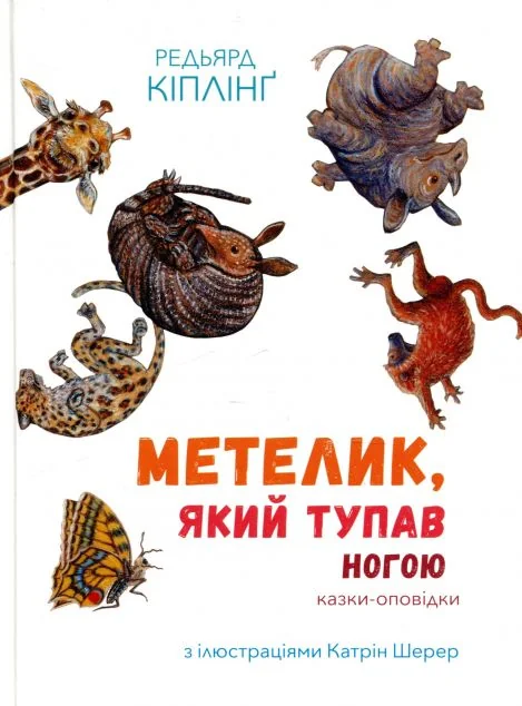 Метелик, який тупав ногою. Казки-оповідки — Казки