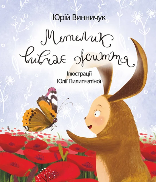 Метелик вивчає життя — Казки
