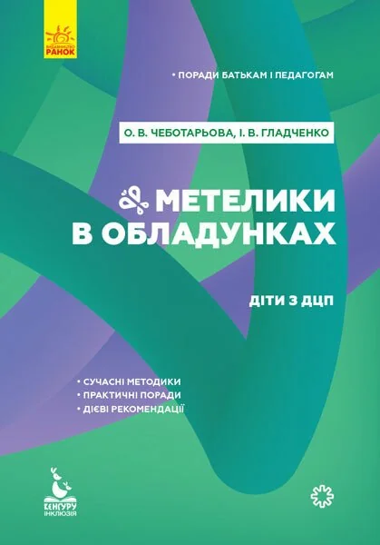 Метелики в обладунках. Діти з ДЦП — Педагогіка