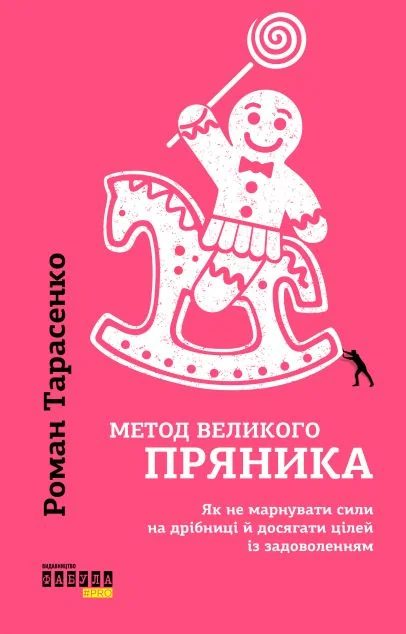 Метод великого пряника: Як не марнувати сили на дрібниці і досягати цілей із задоволенням — Саморозвиток та мотивація
