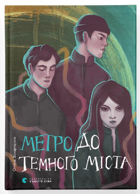 Метро до Темного Міста — Олена Захарченко
