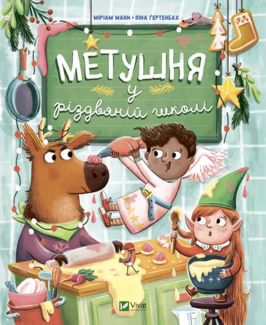 Метушня у різдвяній школі — Міріам Манн