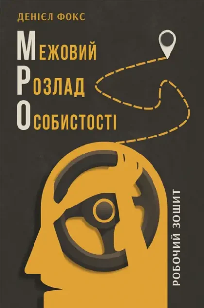 Межовий розлад особистості. Робочий зошит — Психологія
