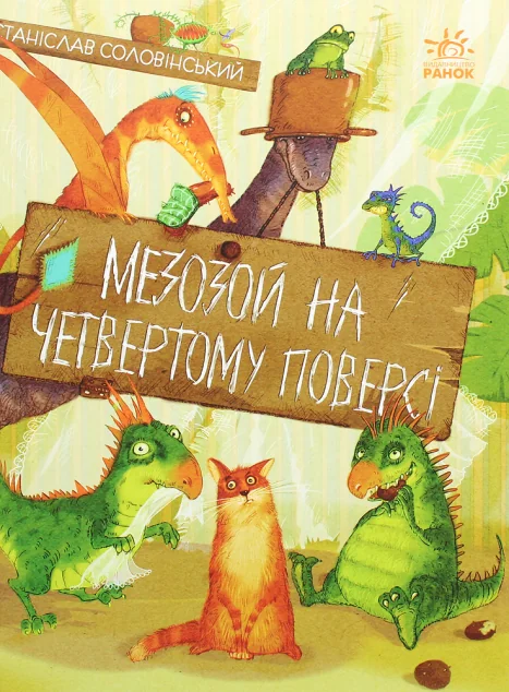 Мезозой на четвертому поверсі — Дитяча проза