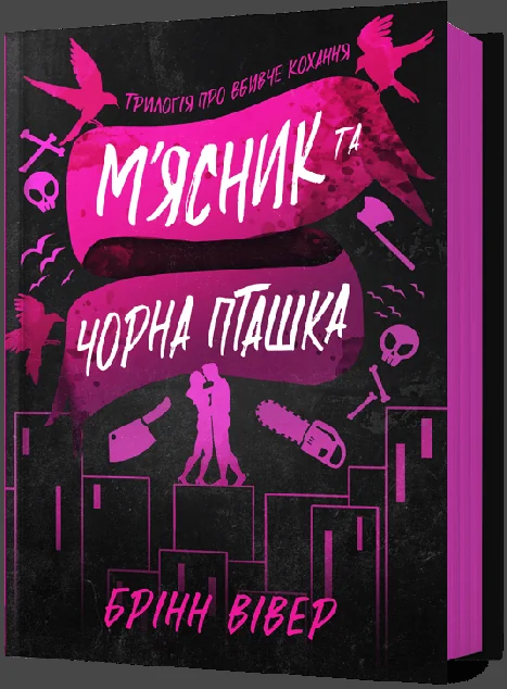 М'ясник та Чорна Пташка — Зарубіжні любовні романи