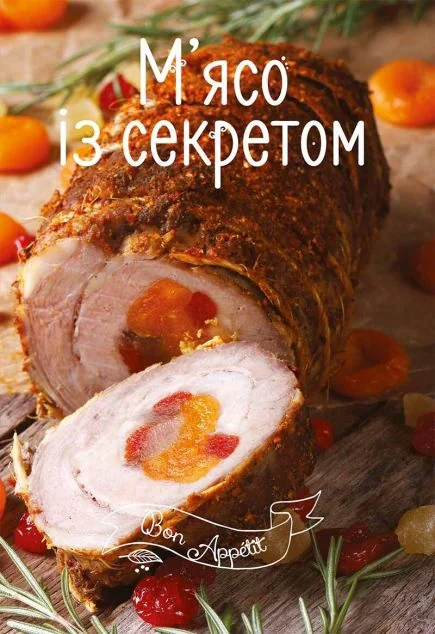 М'ясо із секретом — Кулінарія