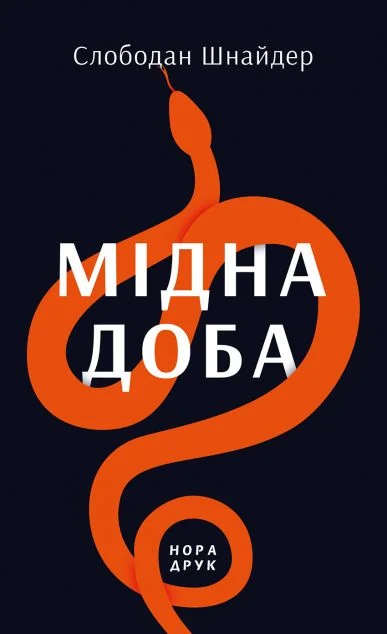 Мідна доба — Нора Друк