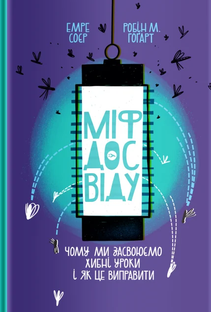 Міф досвіду. Чому ми засвоюємо хибні уроки і як це виправити? — Психологія