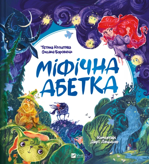 Міфічна абетка — Пізнавальні книги для дітей