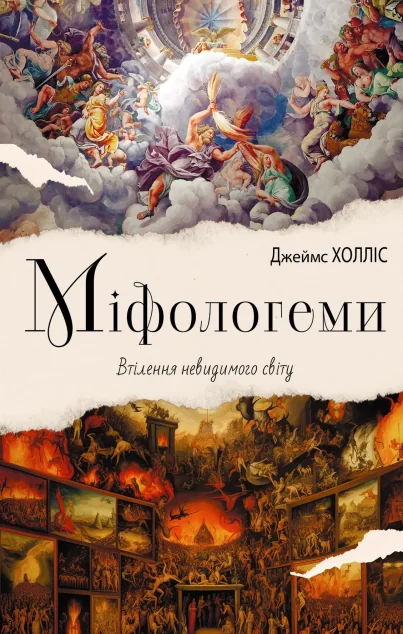 Міфологеми. Втілення невидимого світу — Психологія