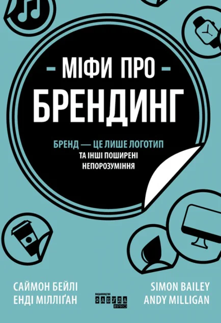Міфи про брендинг — Маркетинг