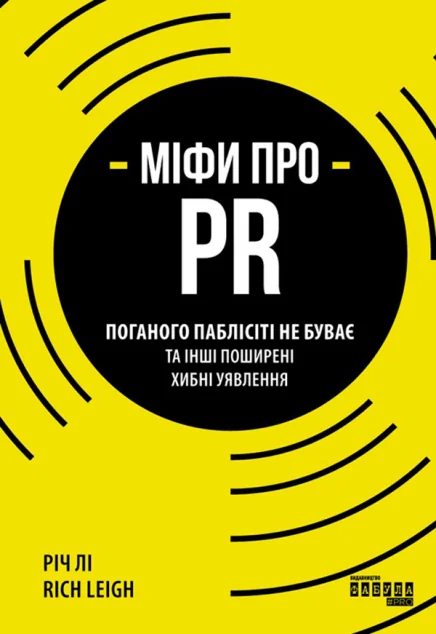 Міфи про PR. Поганого паблісіті не буває та інші поширені хибні уявлення — Річ Лі