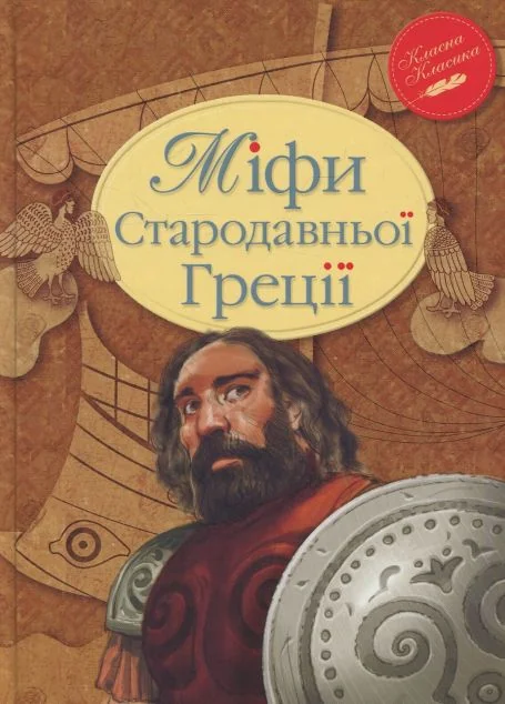 Міфи Стародавньої Греції — Історія та культура