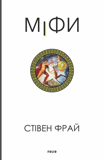 Міфи — Зарубіжне фентезі