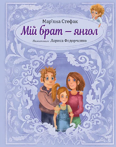 Мій брат — янгол — Дитяча проза