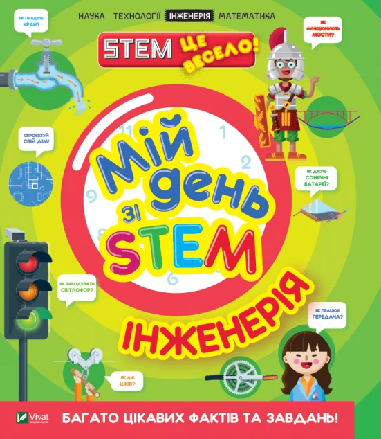 Мій день зі STEM. Інженерія | купити книгу онлайн