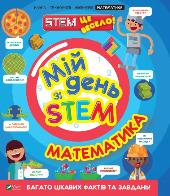 Мій день зі STEM. Математика | купити книгу онлайн