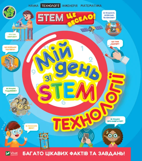 Мій день зі STEM. Технології | купити книгу онлайн