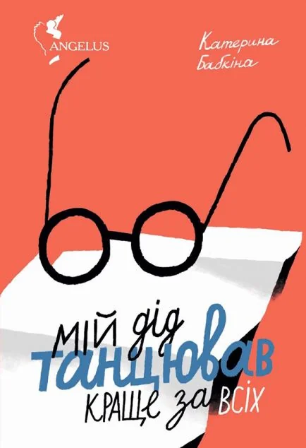 Мій дід танцював краще за всіх — Сучасна українська проза