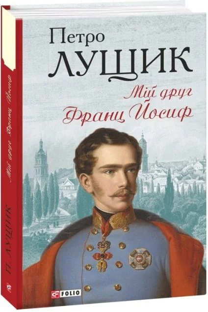 Мій друг Франц Йосиф — Сучасна українська проза