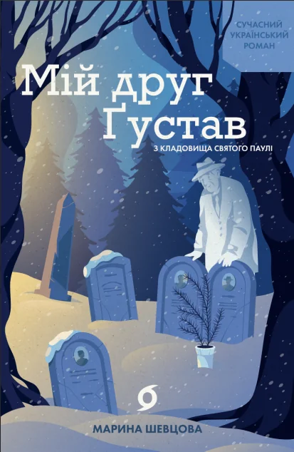 Мій друг Ґустав з кладовища Святого Паулі — Сучасна українська проза