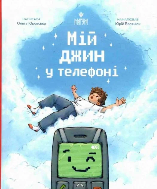 Мій джин у телефоні — Дитяча фантастика