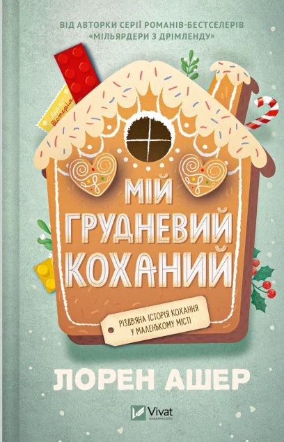 Мій грудневий коханий