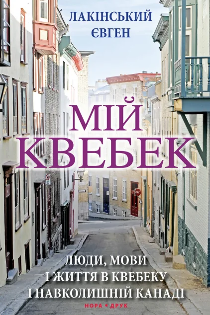 Мій Квебек