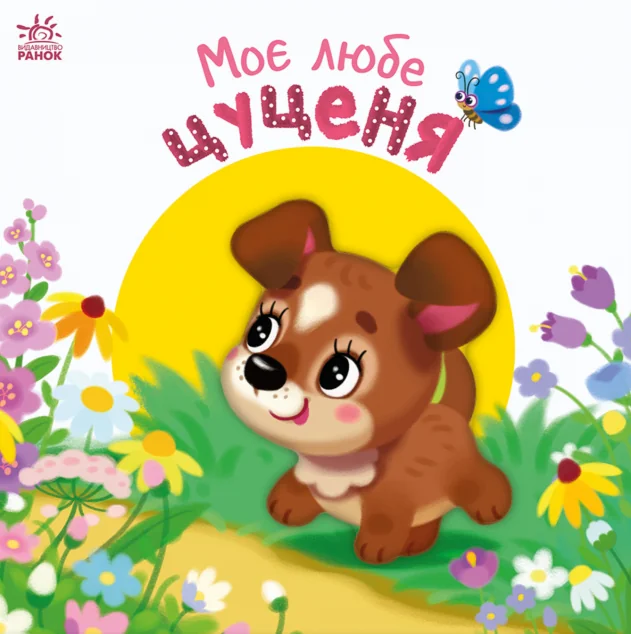 Мій любий малюк. Моє любе цуценя — Дитячі вірші