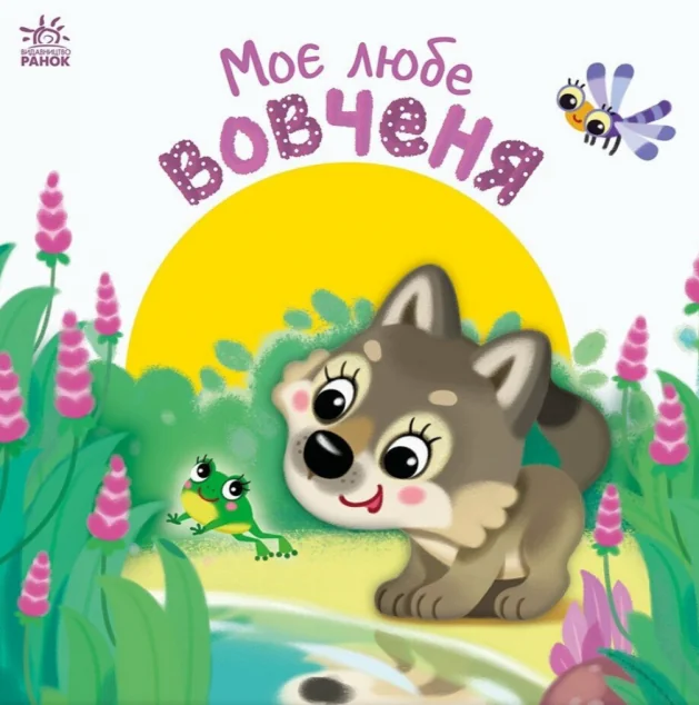 Мій любий малюк. Моє любе вовченя — Дитячі вірші