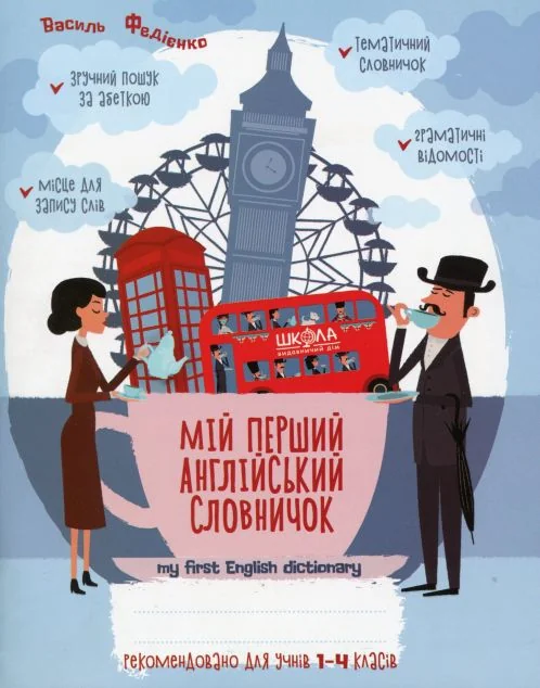 Мій перший англійський словничок. 1-4 класи — Пізнавальні книги для дітей