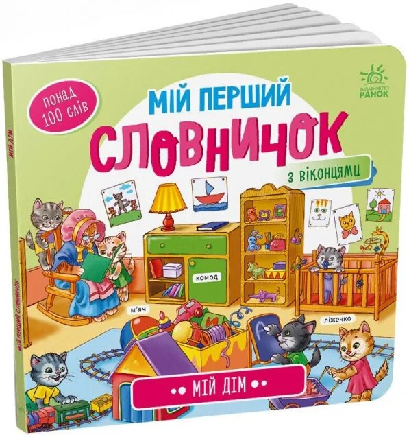 Мій перший словничок. Мій дім — Вімельбухи