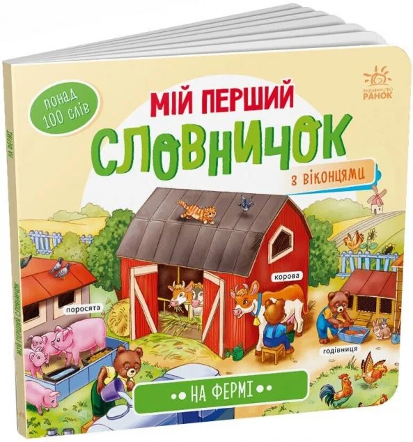 Мій перший словничок. На фермі — Вімельбухи