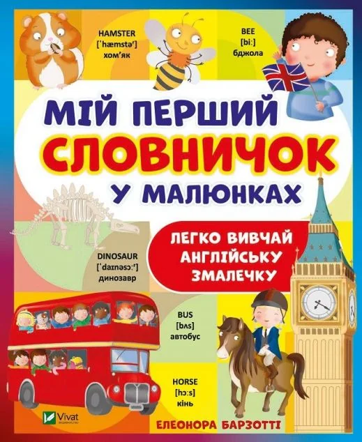 Мій перший словничок у малюнках. Легко вивчай англійську змалечку | купити книгу онлайн