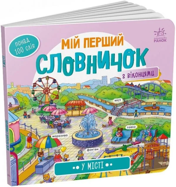 Мій перший словничок. У місті — Вімельбухи