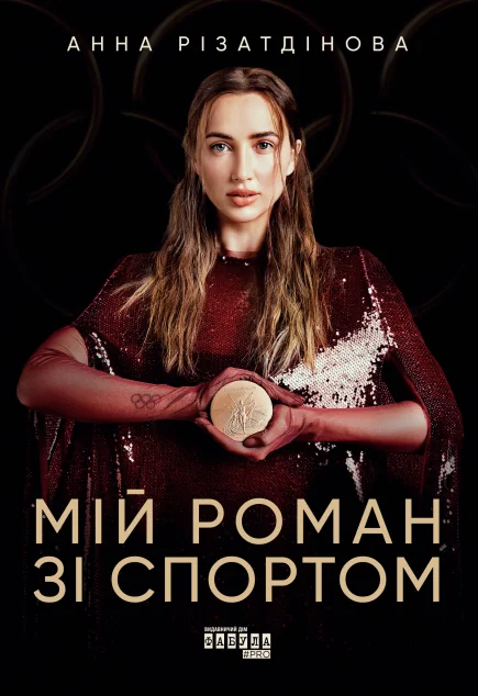 Мій роман зі спортом — Анна Різатдінова